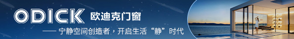 欧迪克门窗