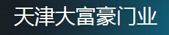 大富豪门业