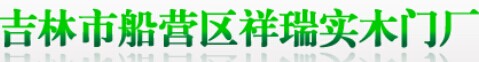 祥瑞木门