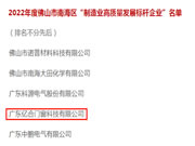 稳当“实力派”！亿合门窗喜获2022年南海区制造业高质量发展标杆企业