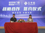 诺菲特门窗＆云华起磁悬浮—金牌战略合作伙伴签约仪式圆满成功！