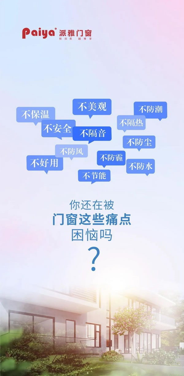 派雅门窗 | 玩出新高度引爆春节——无尘换窗，即换即住
