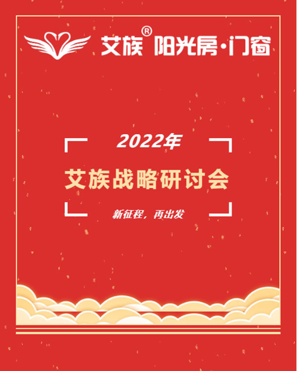 艾族阳光门窗 |2022艾族战略研讨会顺利召开