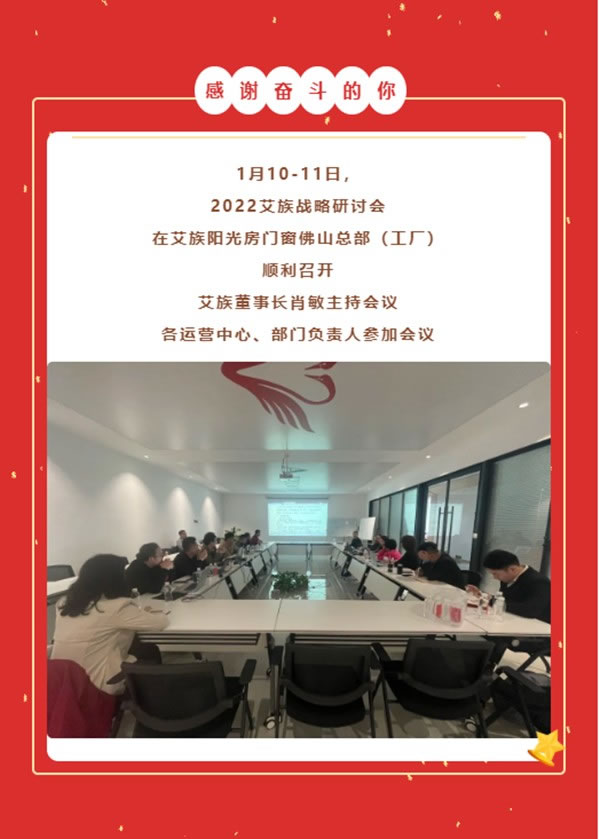 艾族阳光门窗 |2022艾族战略研讨会顺利召开