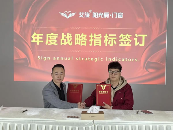艾族阳光门窗 |2022艾族战略研讨会顺利召开