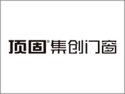 顶固门窗属于十大品牌吗？加盟好不好